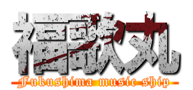 福歌丸 (Fukushima music ship)