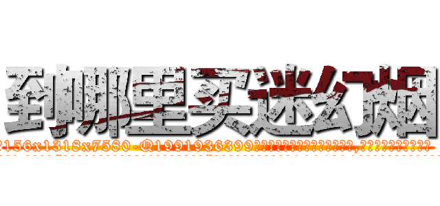 到哪里买迷幻烟 (到哪里买迷幻烟【电.话156x1318x7580-Q1991936399鑫宏药业】我们做的是长期生意,靠的是老客户长期支持
参考消息网2月20日报道 韩媒称，“剩女多、离婚率高的城市，房价一定会上涨。”这是中国经济学家金岩石2016年12月参加在上海举行的房地产相关论坛时说的话。
)