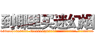 到哪里买迷幻烟 (到哪里买迷幻烟【电.话156x1318x7580-Q1991936399鑫宏药业】我们做的是长期生意,靠的是老客户长期支持
参考消息网2月20日报道 韩媒称，“剩女多、离婚率高的城市，房价一定会上涨。”这是中国经济学家金岩石2016年12月参加在上海举行的房地产相关论坛时说的话。
)