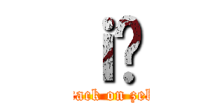 ｉ̗ (attack on zeke)