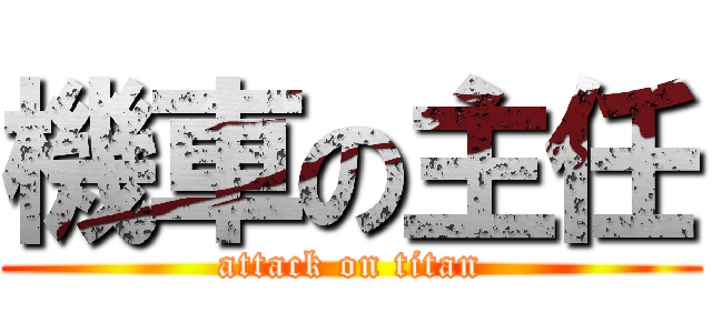 機車の主任 (attack on titan)