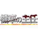 機車の主任 (attack on titan)