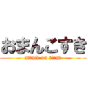 おまんこすき (attack on titan)