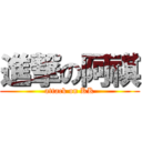 進撃の阿祺 (attack on KK)