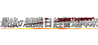 最後の團膳日 趕警逗陣來 (attack on titan)