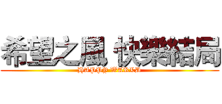 希望之風 快樂結局 (HAPPY WARLD)