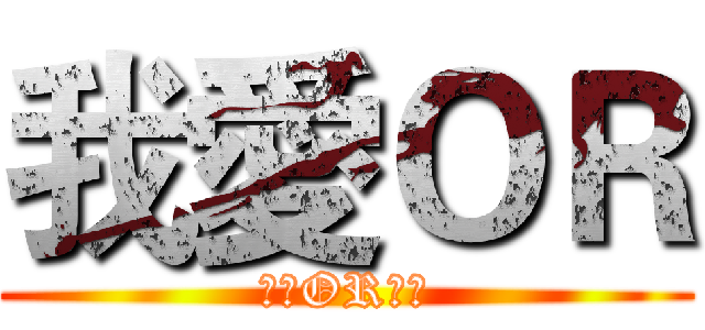 我愛ＯＲ (我愛OR車隊)