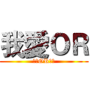 我愛ＯＲ (我愛OR車隊)