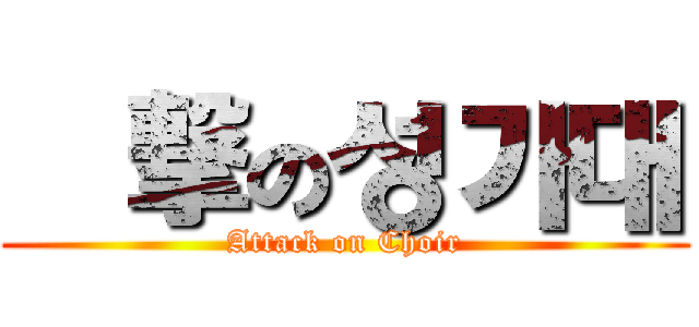 進撃の성가대 (Attack on Choir)