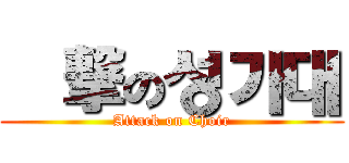 進撃の성가대 (Attack on Choir)