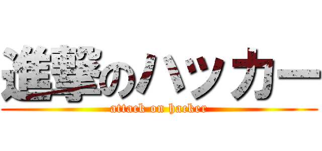 進撃のハッカー (attack on hacker)