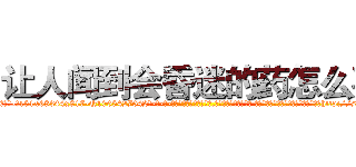 让人闻到会昏迷的药怎么买 (让人闻到会昏迷的药怎么买【电-话151x68344x817-Q1065427042元-吉-药-业】我们做的是长期生意,靠的是老客户长期支持 让人闻到会昏迷的药怎么买在发表了一篇http://sngk.net/Vhtggh

参考消息网我们做的是长期生意,靠的是老客户长期支持也许我们早该意识到，就连鲍勃·霍斯金斯（金球奖戏剧类电影男主角 
)