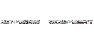 進擊的羅蘭  被進的堅石 反攻的堅石 激情的羅堅 吾命的ＢＬ事件の (attack on titan)