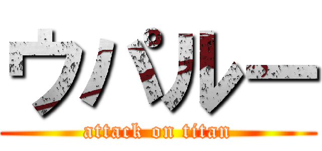 ウパルー (attack on titan)