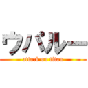 ウパルー (attack on titan)