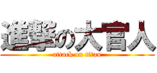 進撃の大官人 (attack on titan)