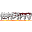 佐村河内守 (Samueagochi mamoru)