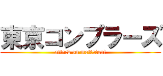 東京コンプラーズ (attack on mottainai)