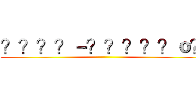 ？？？？－？？？？？ｏ？ ()