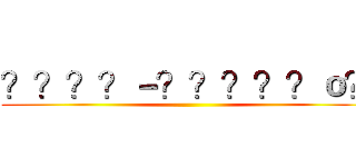 ？？？？－？？？？？ｏ？ ()