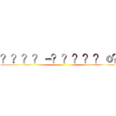 ？？？？－？？？？？ｏ？ ()