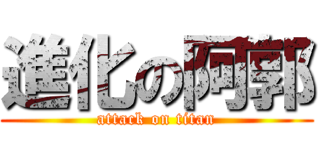 進化の阿郭 (attack on titan)