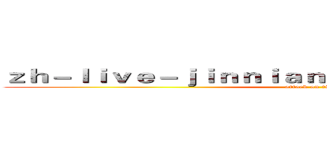 ｚｈ－ｌｉｖｅ－ｊｉｎｎｉａｎｈｕｉｓｐｏｒｔｓ．ｃｏｍ (attack on titan)