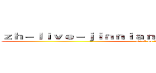 ｚｈ－ｌｉｖｅ－ｊｉｎｎｉａｎｈｕｉｓｐｏｒｔｓ．ｃｏｍ (attack on titan)