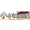 小さな細胞 (attack on titan)