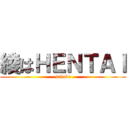 綾はＨＥＮＴＡＩ (sukebe)