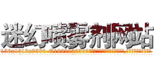迷幻喷雾剂网站 (迷幻喷雾剂网站【电.话156x1318x7580-Q1991936399鑫宏药业】我们做的是长期生意,靠的是老客户长期支持
参考消息网2月20日报道 韩媒称，“剩女多、离婚率高的城市，房价一定会上涨。”这是中国经济学家金岩石2016年12月参加在上海举行的房地产相关论坛时说的话。
)
