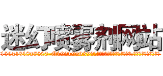 迷幻喷雾剂网站 (迷幻喷雾剂网站【电.话156x1318x7580-Q1991936399鑫宏药业】我们做的是长期生意,靠的是老客户长期支持
参考消息网2月20日报道 韩媒称，“剩女多、离婚率高的城市，房价一定会上涨。”这是中国经济学家金岩石2016年12月参加在上海举行的房地产相关论坛时说的话。
)