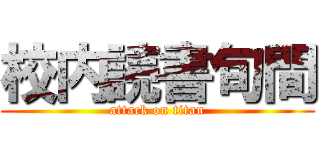 校内読書旬間 (attack on titan)