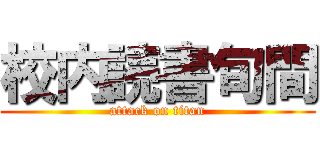 校内読書旬間 (attack on titan)