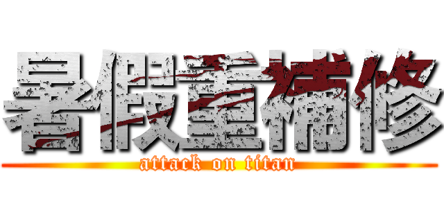 暑假重補修 (attack on titan)