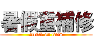 暑假重補修 (attack on titan)
