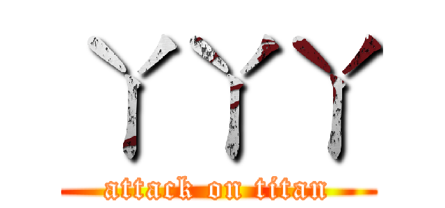 ㄚㄚㄚ (attack on titan)