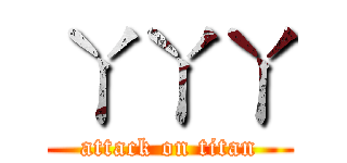 ㄚㄚㄚ (attack on titan)