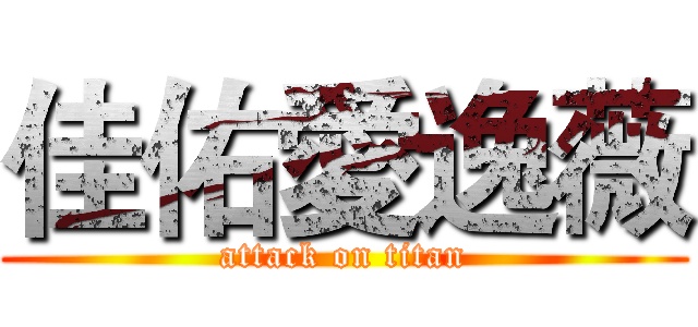 佳佑愛逸薇 (attack on titan)