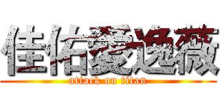 佳佑愛逸薇 (attack on titan)