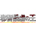 邪智暴虐の王 (merosu)