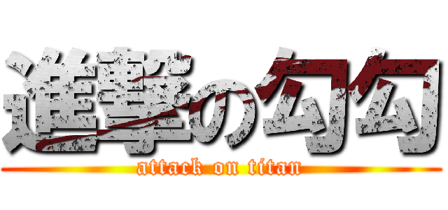 進撃の勾勾 (attack on titan)