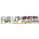 Ｒ長リア充伝説 (attack on R cho)