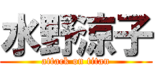 水野涼子 (attack on titan)