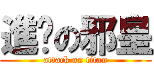 進擊の邪皇 (attack on titan)
