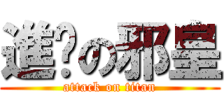 進擊の邪皇 (attack on titan)