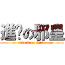 進擊の邪皇 (attack on titan)