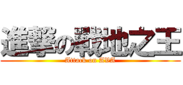 進撃の戰地之王 (Attack on AVA)