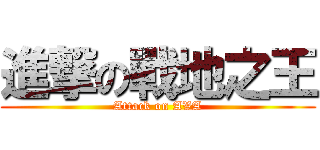 進撃の戰地之王 (Attack on AVA)