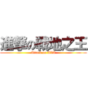 進撃の戰地之王 (Attack on AVA)
